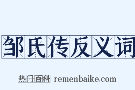 邹氏传反义词是什么意思的图片